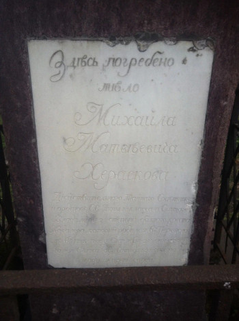 Надгробье на могиле М.М. Хераскова и памятная плита.