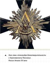 Знак ложи Александра Благотворительности к Коронованному Пеликану